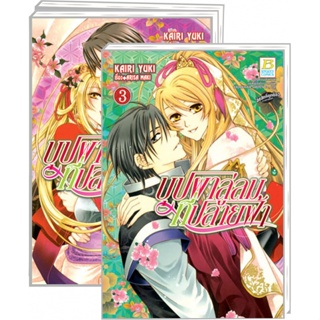 บุปผาลู่ลมที่ปลายฟ้า เล่ม 1-3 จบ มือ 1 พร้อมส่ง