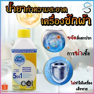 1338 น้ำยาล้างเครื่องซักผ้า 250ML. น้ำยาทำความสะอาดเครื่องซักผ้า