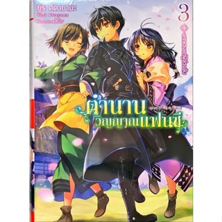 ตำนานวิญญาณแฟนตาซี เล่ม 1-3 [แยกเล่ม][นิยาย]ใหม่ มือหนึ่ง