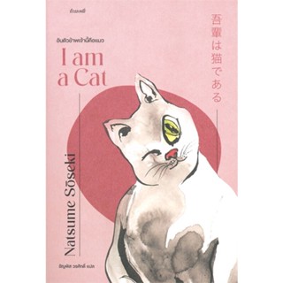 [พร้อมส่ง]หนังสืออันตัวข้าพเจ้านี้คือแมว : I am a Cat#นิยาย,สนพ.กำมะหยี่,นัตสึเมะ โซเซกิ