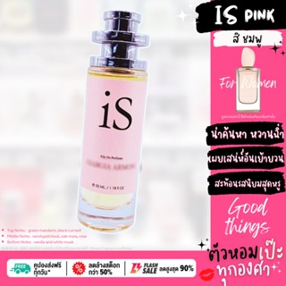 น้ำหอม 🎱 IS Pink สิ ชมพู 🎱ขวด UFO 30 ml. แบร์น คนตัวหอม ขวด UFO ขายดี ราคาส่ง ถูกที่สุด