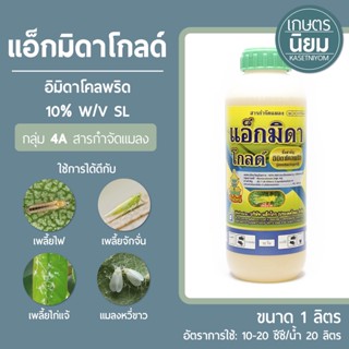 แอ็กมิดาโกลด์ (อิมิดาโคลพริด 10% W/V SL) 1 ลิตร