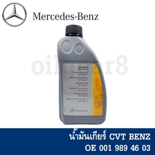 BENZ แท้🔥 น้ำมันเกียร์ ATF CVT เบอร์ 46 / A 0019894603 / 1 ลิตร