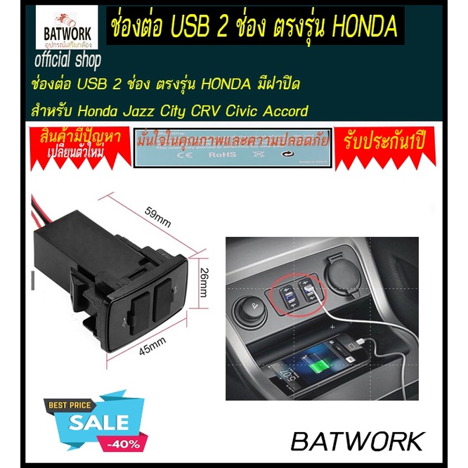 ช่องต่อ USB 2 ช่อง ตรงรุ่น HONDA มีฝาปิด สำหรับ Honda Jazz City CRV Civic Accord