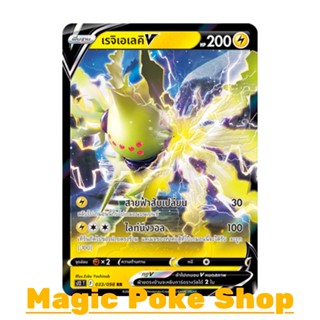 เรจิเอเลคิ V (RR) สายฟ้า ชุด ปฐมบทแห่งยุคใหม่ การ์ดโปเกมอน (Pokemon Trading Card Game) ภาษาไทย s12-033
