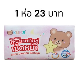 กระดาษทิชชู่คุมะ kuma 1ห่อ 23 บาท ส่งไว มีของแถม เช็ดสะอาดเนื้อละมุนไม่เป็นขุย อ่อนโย เด็กเล็กใช้ได้✅