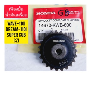 เฟืองขับปรั้มน้ำมันเครื่อง HONDA WAVE-110I แท้ศูนย์ 14670-KWB-600 (23 ฟัน) ใช้สำหรับมอไซค์ได้หลายรุ่น 