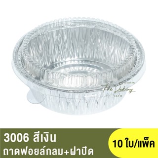 3006 ถาดฟอยล์กลม + ฝาปิด