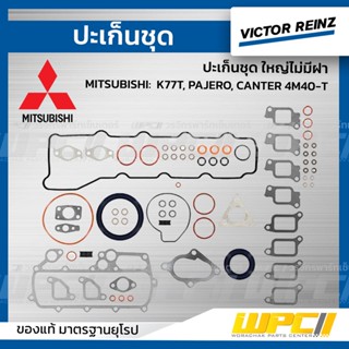 VICTOR REINZ ปะเก็นชุด ใหญ่ไม่มีฝา MITSUBISHI: K77T, PAJERO, CANTER 4M40-T ปาเจโร่, แคนเตอร์ *