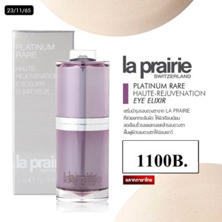 La Prairie Platinum Rare Haute-Rejuvenation Eye Elixir 3 ml. ป้ายไทย