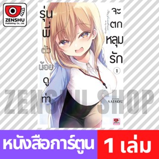 [COMIC] รุ่นพี่ตัวน้อยดูท่าจะตกหลุมรัก เล่ม 1