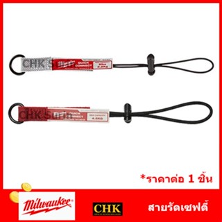 MILWAUKEE สายพ่วงเซฟตี้ กันเครื่องมือตกจากที่สูง 48-22-8822A รับน้ำหนักได้ 2.2Kg. 48-22-8823A สายเซฟตี้