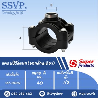 แคลมป์รัดแยก (ออกด้านเดียว) รหัส 367-04012 ขนาด A 40 มม.- B 1/2" ขนาดรูเจาะ 17 มม.ความดันสูงสุด 1.6 บาร์ (แพ็ค 1 อัน)