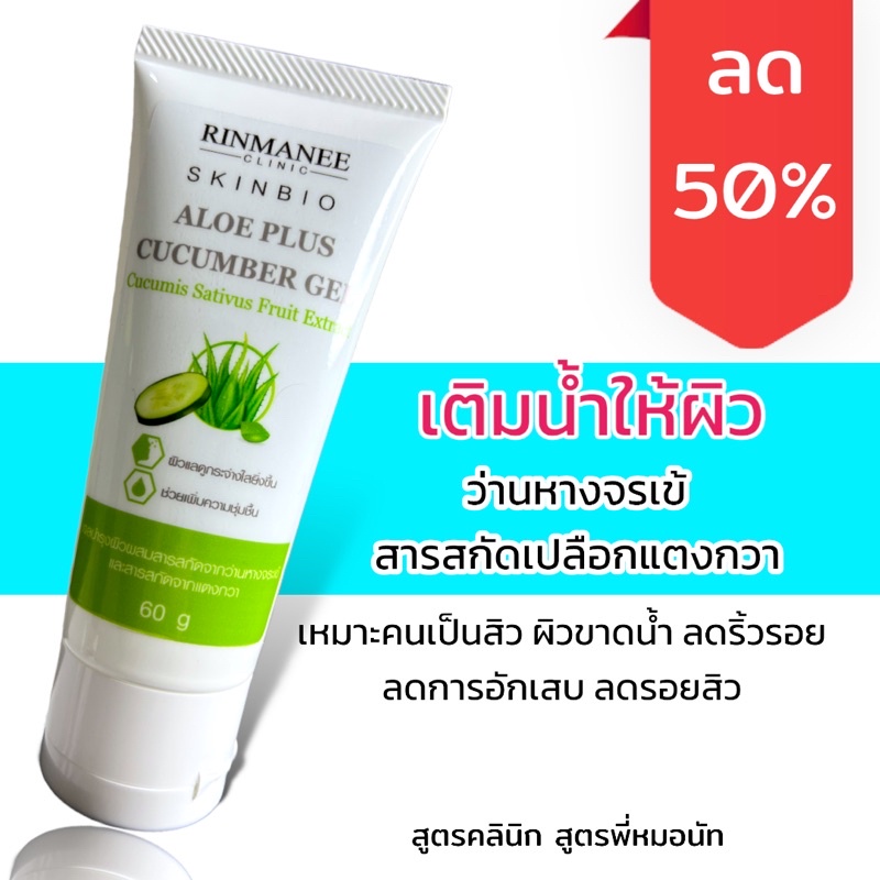 #เจลว่านหางจระเข้
#สารสกัดแตงกวา
#ลดการอักเสบสิว
#ลดรอยดำสิว
#ลดริ้วรอย