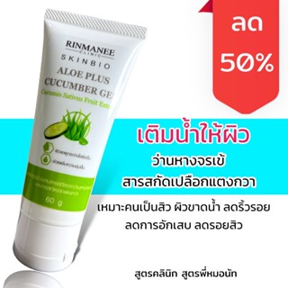 Alo plus Cucumber เจลว่านหางจระเข้+สารสกัดแตงกวา เพิ่มความชุ่มชื้น เติมน้ำให้ผิว ลดการอักเสบจากสิว ลดรอยดำสิว ผิวแพ้ง่าย