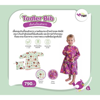 เสื้อกันเปื้อนตัวยาว (6เดือน - 5ปี) Toddler Coverall Bib Purple