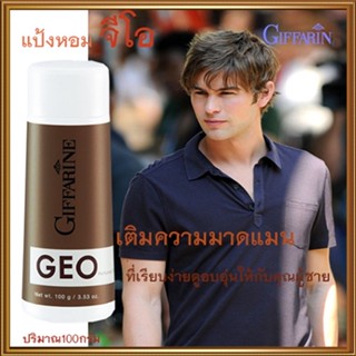 หอมเกินต้านแป้งหอมกิฟฟารีนGeo จีโอ เปี่ยมเสน่ห์ที่น่าค้นหา/รหัส13503/จำนวน1กระปุก/100กรัม💕ฆSJai