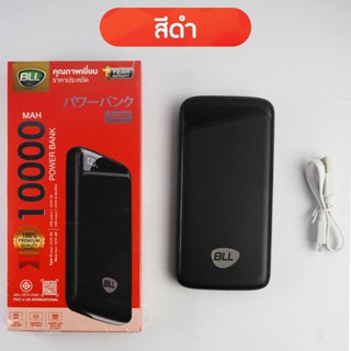 พาวเวอร์แบงค์ 10000 mAh BLL 5509 มีมาตราฐาน มอก. ของแท้ รับประกัน 6เดือน