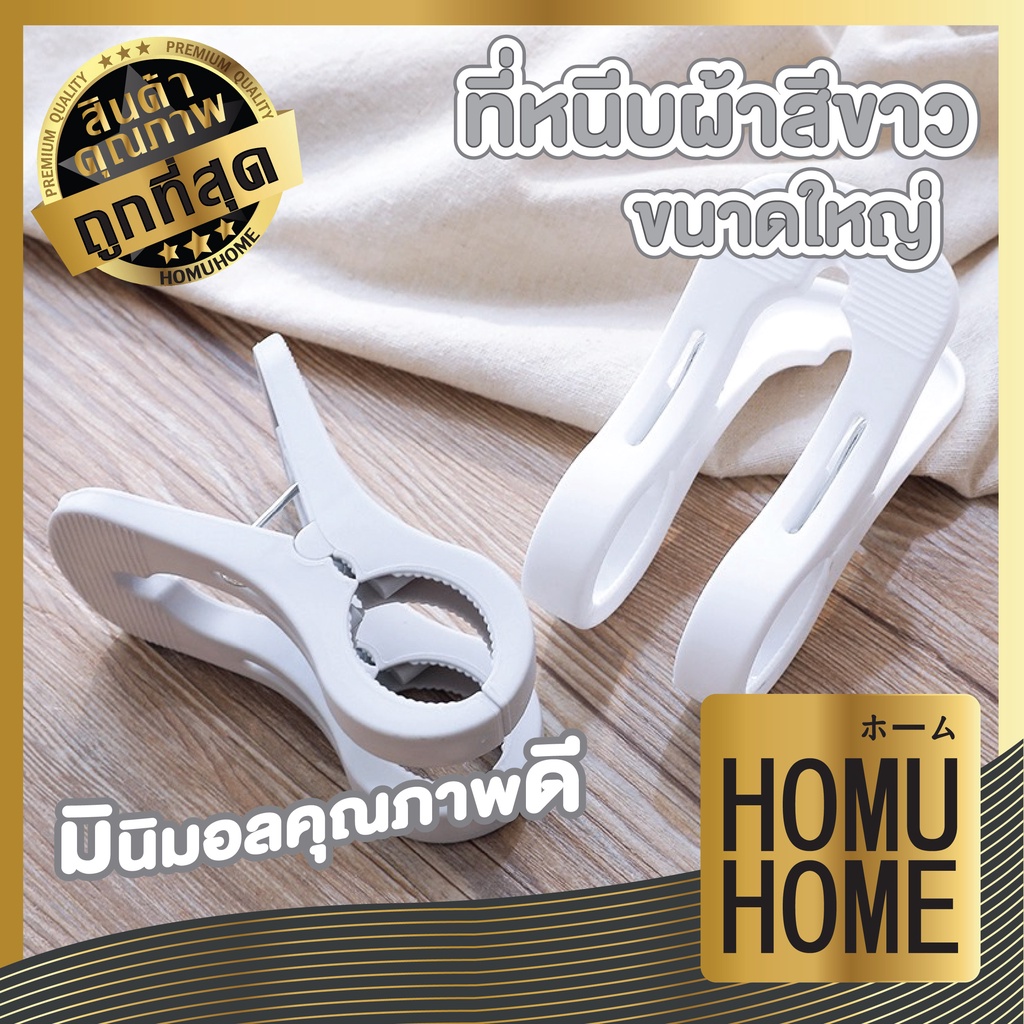 【HOMUHOME ホーム】CTN74 ที่หนีบผ้าใหญ่ แบบสองขา หนีบยึดได้แน่นหนา ลมพัดแรงแค่ไหนผ้าก็ไม่ปลิว C07 GH