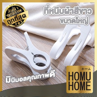 CTN74  HOMUHOME ที่หนีบผ้าใหญ่ ที่หนีบผ้าแบบสองขา ที่หนีบผ้าพลาสติกที่หนีบผ้า กิ๊ปหนีบผ้า หนีบผ้าห่ม