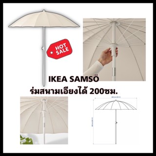 IKEA แท้ SAMSÖ ซัมส์เออ ร่มสนาม เอียงได้/เบจ 200 ซม.ปกป้องคุณจากแสงแดดได้ตลอดทั้งวัน พร้อมเทปหนามเตยสำหรับรัดร่ม