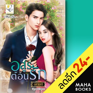 อสูรต้อนรัก | ไลต์ออฟเลิฟ นศามณี