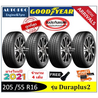 205/55R16 Goodyear Duraplus2 |2,4 เส้น| *ปี2021* เงินสด/เก็บเงินปลายทาง ยางใหม่/ยางกู๊ดเยียร์