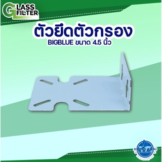 Bracket for housing BB 4.5" - ตัวยึดถังกรองสำหรับบ้านเรือน BB 4.5"