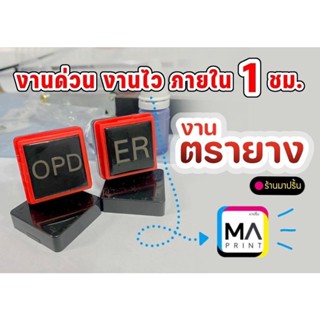 🔥โปรสินค้าใหม่🔥 ตรายาง หมึกในตัว ขนาด 6x6 cm ออกแบบฟรี! แบบ Flash stamp