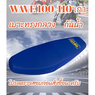 เบาะมอเตอร์ไซค์รุ่น WAVE 100-110 เก่า สีน้ำเงิน ปาดทรงกลาง ฟ…