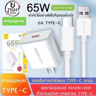 ชุดชาร์จ65W  MAIMI T47(TYPE C)  SUPER CHARGE สาย6AแบบUSB C+หัวชาร์จด่วน65W ของแท้ รับประกัน1ปี BY Tight.shop