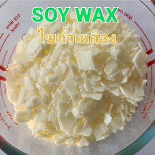 Soy Wax ไขถั่วเหลือง ผลิตจากไขถั่วเหลืองสกัดเย็น สำหรับทำเทียนหอม เทียนอโรม่า บรรจุ 500 g/bag สินค้านำเข้าจากต่างประเทศ