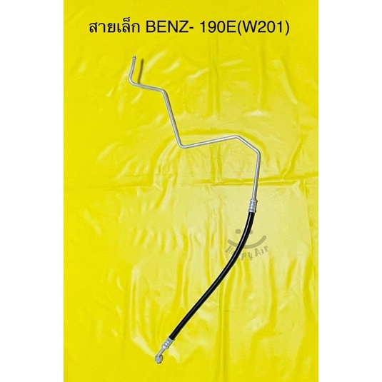 ท่อแอร์ สายแอร์ เล็ก BENZ-190 E ไดเออร์เข้าตู้แอร์และแบบแผงเข้าไดเออร์