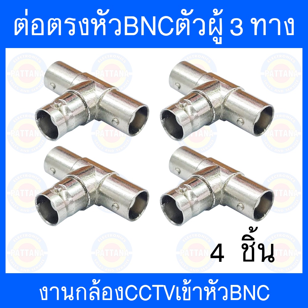 หัวBNCตัวผู้แยก3ทาง ใช้งานกล้องวงจรปิด 4 ชิ้น