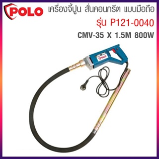 POLO เครื่องสั่นปูน คอนกรีต จี้ปูน (มี 2 รุ่น P121-0010 และ P121-0040)