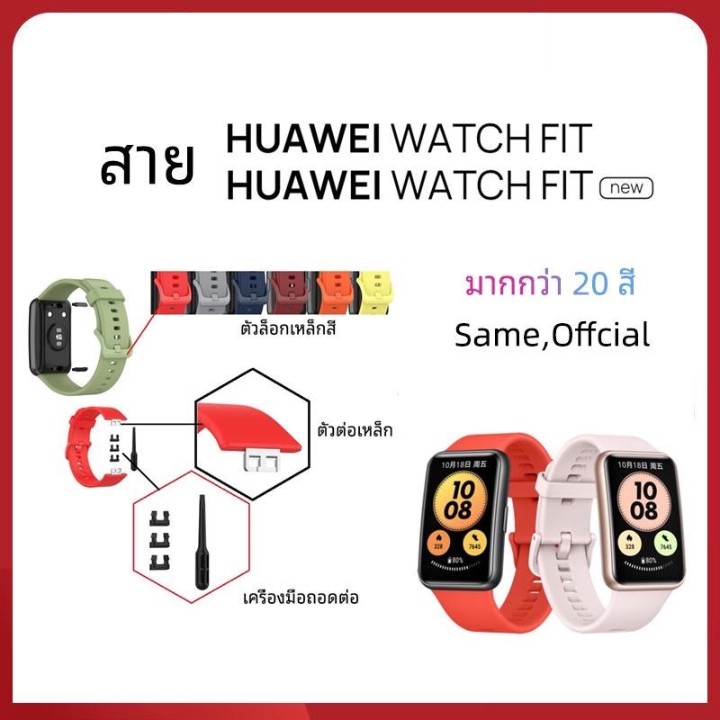 (พร้อมส่ง) สาย Huawei Watch Fit / Huawei Watch Fit New สายซิลิโคนสำหรับ huawei watch fit / huawei wa