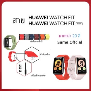 (พร้อมส่ง) สาย Huawei Watch Fit / Huawei Watch Fit New สายซิลิโคนสำหรับ huawei watch fit / huawei watch new