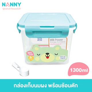 กล่องเก็บนมผง Nanny แนนนี่ ฝาล๊อค 4 ด้าน พร้อมช้อนตัก