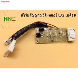 จัดส่งจากกรุงเทพตัวรับสัญญาณรีโมทแอร์ LG เปลือย ใช้ได้หลายรุ่น EBR65245001 รุ่น S13LCN S13AN ,S10AN,S10-SBB6N