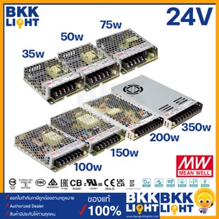 Meanwell หม้อแปลง 24V สวิทชิ่ง รุ่น LRS 35w 50w 75w 100w 150w 200w 350w (ประกัน 3 ปี) ของแท้แน่นอน รับประกันศูนย์ไทย มี มอก.แท้ ทนทาน ยี่ห้อมีนเวลมั่นใจได้ ตลอดอายุการใช้งาน