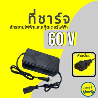 [ของแท้ พร้อมส่งจากไทย] ที่ชาร์จ 60V สำหรับสกู๊ตเตอร์ไฟฟ้า จักรยานไฟฟ้า