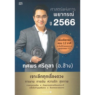 (พร้อมส่ง) ศาสตร์แห่งการพยากรณ์ ปี 2566