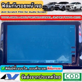 ฟิล์มกันรอยหน้าจอติดรถยนต์ Toyota Fortuner Legender/Cross/Crysta 2022-ปัจจุบัน