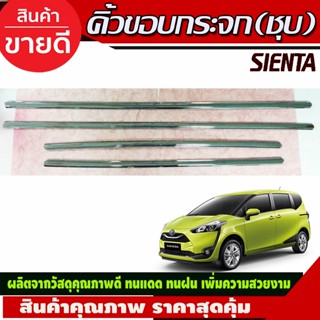 คิ้วขอบกระจก TOYOTA SIENTA  2016-2020 (4ชิ้น) (LK)