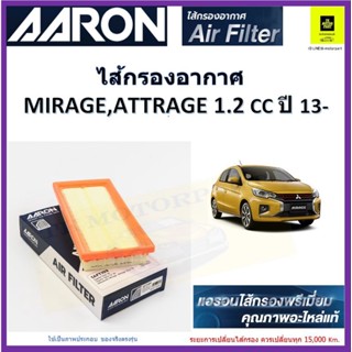 AARON กรองอากาศมิราจ แอททราจ mitsubishi mirage attrage ผลิตภัณฑ์คุณภาพสูงเทียบเท่าอะไหล่แท้ #1500A399