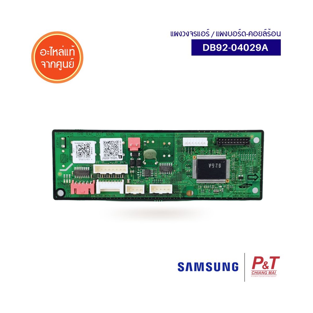 DB92-04029A (แผงเล็ก) แผงวงจรแอร์ แผงบอร์ดคอยล์ร้อน Samsung อะไหล่แอร์ ของแท้จากศูนย์