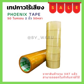 เทปกาวยางไร้เสียง ใส/ขุ่น  ตรา Fhoenix tape ยาว 50 หลา หนา 50 ไมครอน กว้าง 2 นิ้ว /1แพ็ค(6ม้วน)