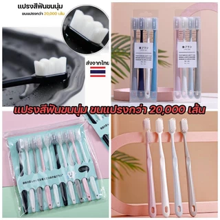 ลดวันสุดท้าย! แปรงสีฟันขนนุ่ม ขนแปรงกว่า 20,000 เส้น นุ่มดุจกำมะหยี่ อ่อนโยนต่อเหงือกและฟัน