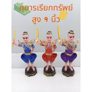 กุมาร กุมารเรียกทรัพย์ เนื้อเรซิ่น แต่งผ้า สูง 9 นิ้ว