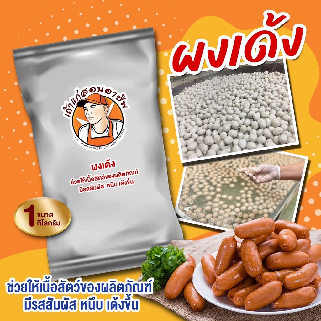 ผงเด้ง ลูกชิ้น หมูยอ หมูนุ่ม หมูหมัก ใช้ในอุตสกรรรมแปรรูปอาหาร